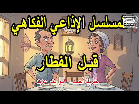 المسلسل الاذاعي الفكاهي قبل الفطار ابوبكر عزت خيرية احمد