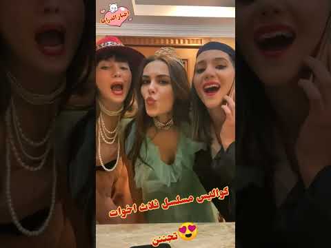 كواليس مسلسل ثلاث اخوات رقص بيركار وغناء اوزغور