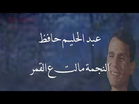 عبد الحليم النجمة مالت ع القمر Abdel Halim Hafez El Negma Malet Al Amar العندليب الأسمر
