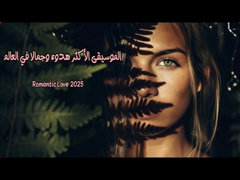 الموسيقى الأكثر جمالا وهدوءا في العالم Best Music Ever