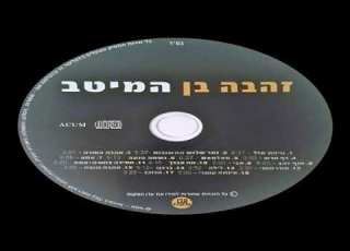 זהבה בן נשמה טועה