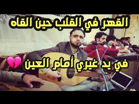 جديد صلاح الاخفش القهر في القلب حين القاه في يد غيري أمام العين