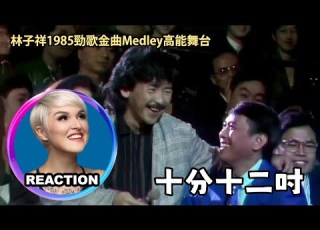  國外聲樂老師點評 林子祥 十分十二吋 Vocal Coach Reacts To George Lam 10 12 Georgelam 林子祥 张国荣 谭咏麟 罗文 許冠傑