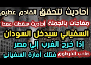  Hadiths That Come True The Surprise Of Al Sufyani Will Enter Sudan If The West Goes To Egypt Is