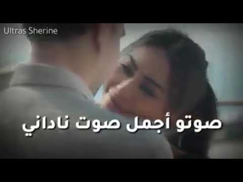 لما اغمض قلبى شايفه وأسمى غنوة ما بين شفايفه شيرين لما اغمض قلبى شايفه وأسمى غنوة ما بين شفايفه شيرين