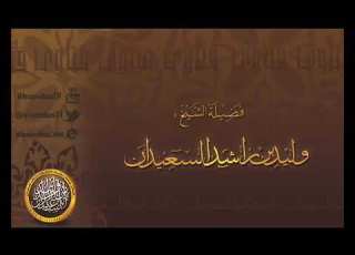 عشية عرفه الشيخ وليد السعيدان
