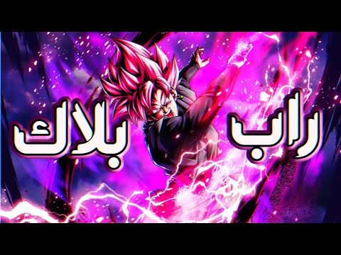 راب بلاك غوكو الاسود بلاك هلاك