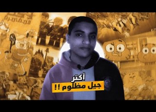  ليه جيل 2005 مظلوم