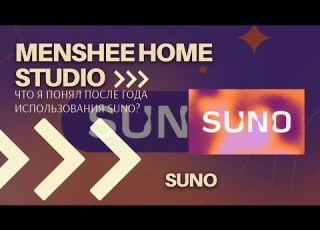  Что я понял после года работы с Suno