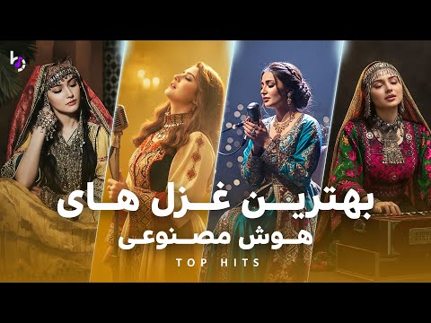 Best Of AI Ghazal Songs TOP HITS میکس بهترین غزل های هوش مصنوعی با صدای بانو
