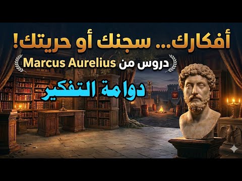 حين يدم رك التفكير ماذا سيقول لك ماركوس اوريليوس حل التفكير المفرط و الزائد الفلسفة الرواقية