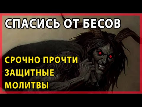 ЗАЩИТНАЯ МОЛИТВА ОТ ДЬЯВОЛА И БЕСОВ Обереги семью сильной православной молитвой Киприана