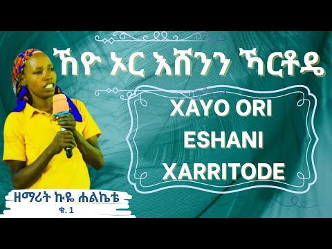 Konso Mezmur Xayo Orri Eshani Xarrtode ኸዮ ኦር እሸንን ኻርቶዴ ኩዬ ሐልኬቴ ኮንስኛ መዝሙር Kuye Halegate