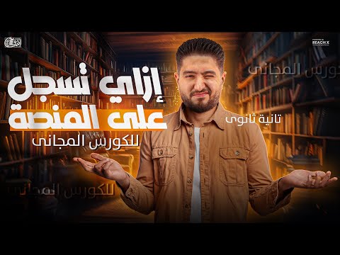 طريقه التسجيل علي المنصه مجانا لكل طلاب تانيه ثانوي فيزياء تانيه ثانوي الترم الاول 2026