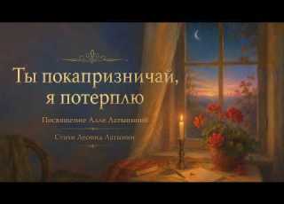  Колыбельная Ты покапризничай я потерплю Visual Musical Poetry