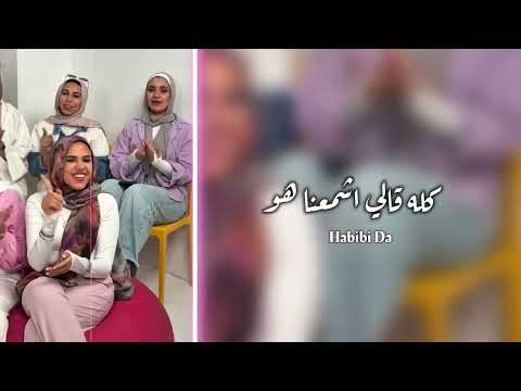 كله قالي اشمعنا هو حبيبي دا عمرو جابر Habibi Da بصوت شباب وبنات