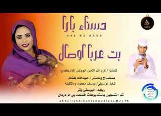 حسناء بار بت عربا اصول اغاني سودانية 2026