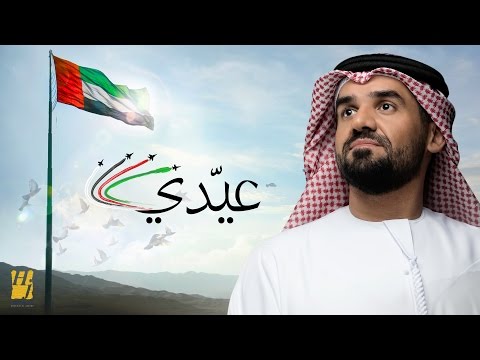 حسين الجسمي عيدي حصريا 2016