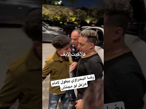 رضا البحراوي بيقول لامام هزعل لو مجتش اكسبلور فرح مروان عطيه رضا البحراوي بيقول لامام هزعل لو مجتش اكسبلور فرح مروان عطيه