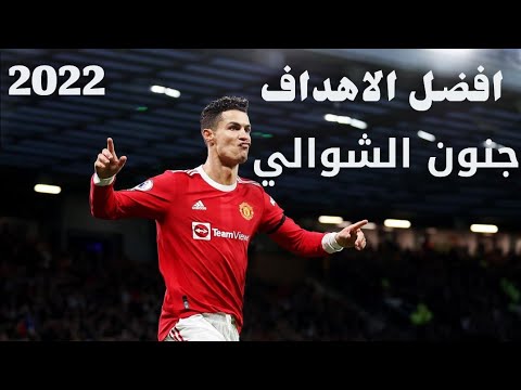 افضل اهداف كريستيانو رونالدو بتعليق عصام الشوالي الجزء 2 افضل اهداف كريستيانو رونالدو بتعليق عصام الشوالي الجزء 2