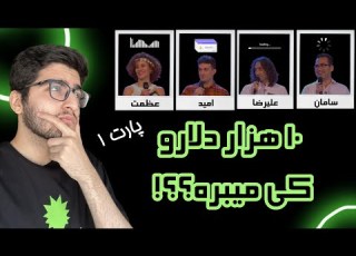 شعر یادت نره با هیوا فلفل نبین چه ریزه پارت اول
