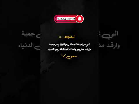 الباب الي يجيك منه ريح افرش جمبة وارقد مش وقت الامثال الان الدنيا حمى حالات واتساب جديدة اشتراك