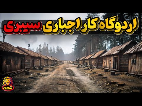 تاریخچه گولاگ اردوگاه مرگ یا اردوگاه کار اجباری شوروی