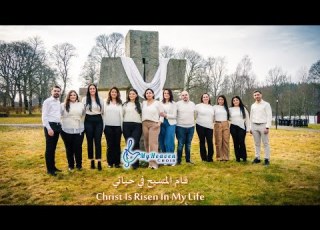  Christ Is Risen In My Life My Heaven Choir Eva Mirna I قام الم سيح في حياتي جوقة سمائي