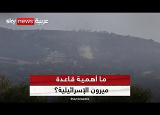 ما أهمية قاعدة ميرون الإسرائيلية قرب الحدود مع لبنان