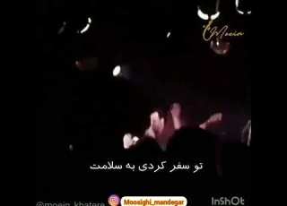 توسفرکردی به سلامت معین خاطرات آهنگ قدیمی اغاسي کنسرت پادشاه احساس نوستالوژی ترانه استادمعین