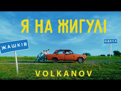 VOLKANOV Я НА ЖИГУЛІ