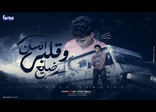  انسان وقلبي ضايع ابويا ده مليش غيرو فارس حموده توزيع موحه برودكشن مهرجانات 2024