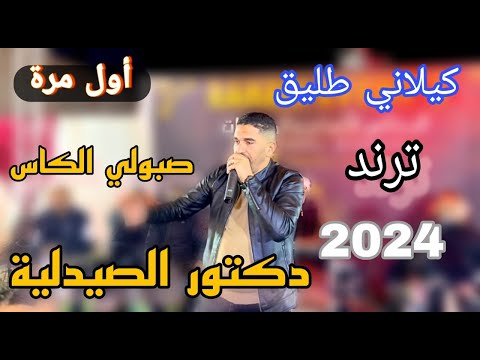 دكتور الصيدلية لأول مرة بصوت المبدع كيلاني طليق ترند التيكتوك 2024