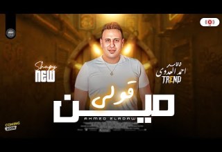 قولي مين باقي احمد العدوي2025 لعشاق الروقان ترند شعبي جديد علي مزاجك