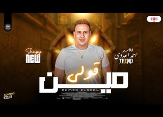 قولي مين باقي احمد العدوي2025 لعشاق الروقان ترند شعبي جديد علي مزاجك