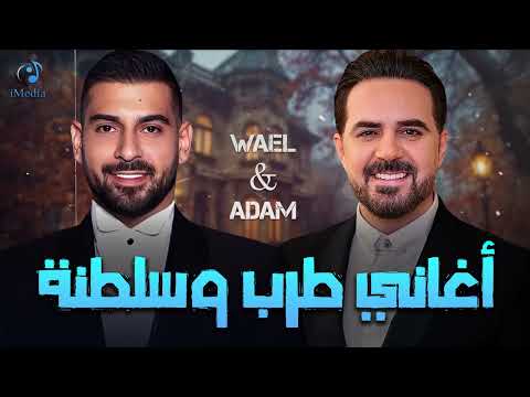 Wael Jassar Adam Tarab Songs وائل جسار ملك الاحساس وادم أجمد كوكتيل أغاني طرب وسلطنة هتسمعة