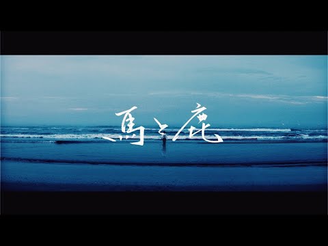 米津玄師 馬と鹿 Kenshi Yonezu Uma To Shika