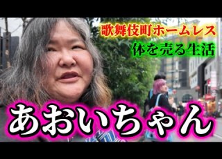 We Asked Aoi Chan A Homeless Girl From Kabukicho About Her Life