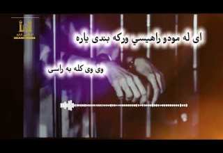 سید سبحانی آغا Ai La Modo Rahisi Wraka Pashto New Naat ای له مودو راهيسي ورکه بندی یاره