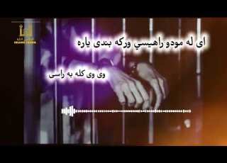 سید سبحانی آغا Ai La Modo Rahisi Wraka Pashto New Naat ای له مودو راهيسي ورکه بندی یاره