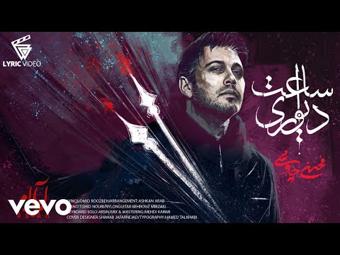 Mohsen Chavoshi Saat Divari محسن چاوشی ساعت دیواری Lyric Video