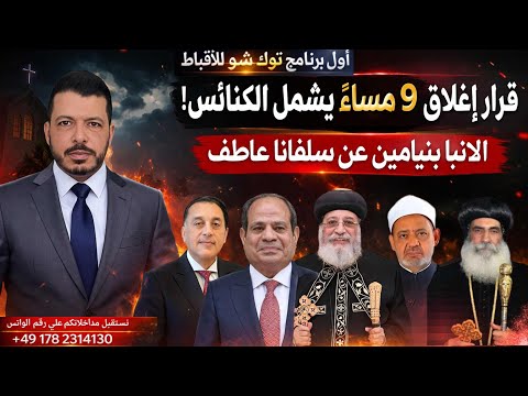 اغلاق الكنائس الساعه 9 مساء و عيد القيامة و الانبا بنيامين يتحدث عن سلفانا عاطف