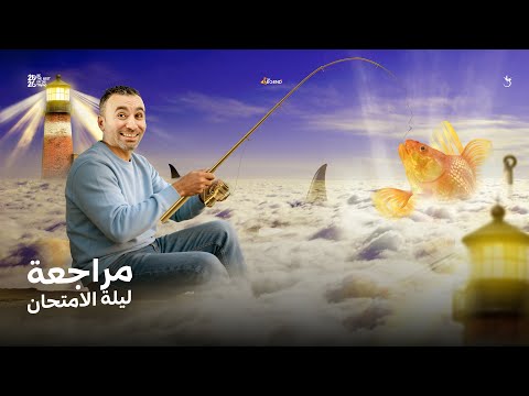 مراجعة ليلة الامتحان علوم متكاملة 1 ثانوي ازهر 2026 مستر خالد صقر مراجعة ليلة الامتحان علوم متكاملة 1 ثانوي ازهر 2026 مستر خالد صقر