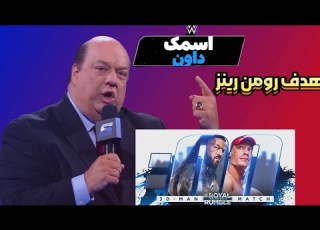  حضور جان سینا و رومن رینز برای رویال رامبل تایید شد بررسی اسمکدان