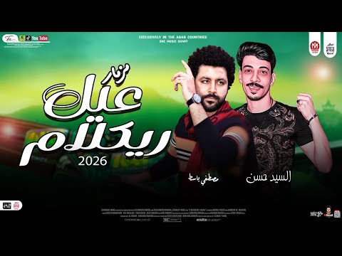 مزمار عيل ريكلام ترند 2026 السيد حسن وباسط مصرــ شعبى افراح 2026