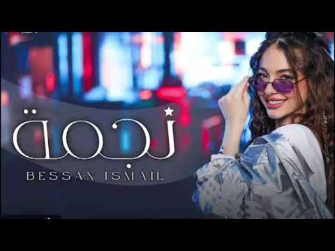 اغنية نجمة بدون موسيقى بيسان اسماعيل