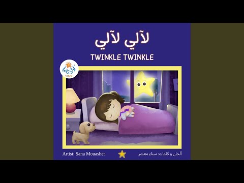 لآلي لآلي