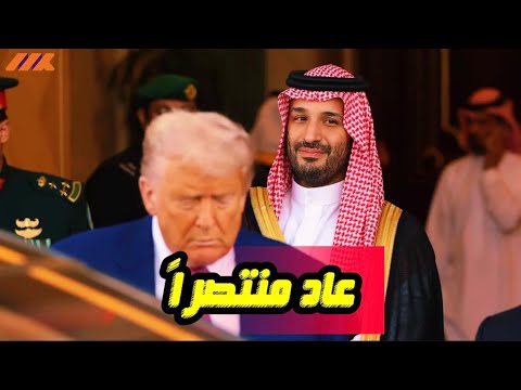 ترامب يستسلم كيف أجبرت السعودية واشنطن على الصفقة المستحيلة تقريبا