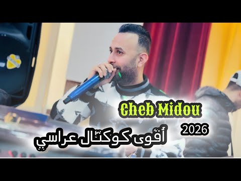 Cheb Midou Live Chaoui 2026 الشاب ميدو بأقوى كوكتال للأعراس