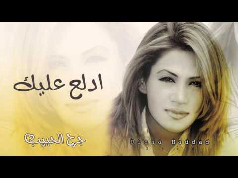 ديانا حداد ادلع عليك النسخة الأصلية